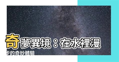 夢見在水裡走|夢的解析！夢境中有「水」代表什麼？(圖) 解梦 